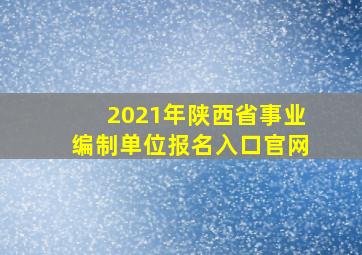 2021年陕西省事业编制单位报名入口官网