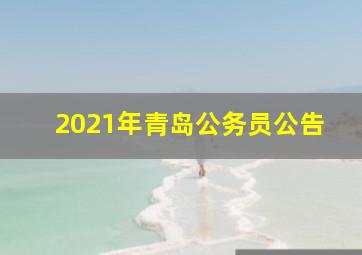 2021年青岛公务员公告