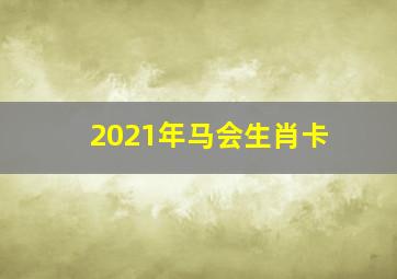 2021年马会生肖卡