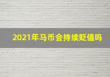 2021年马币会持续贬值吗