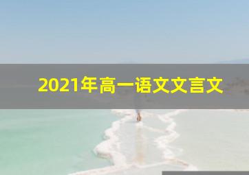 2021年高一语文文言文