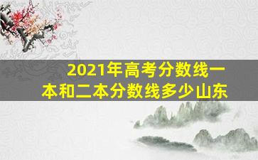 2021年高考分数线一本和二本分数线多少山东