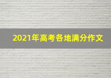 2021年高考各地满分作文