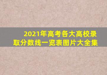 2021年高考各大高校录取分数线一览表图片大全集