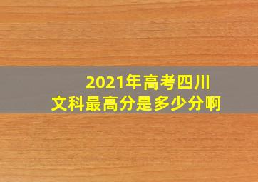 2021年高考四川文科最高分是多少分啊