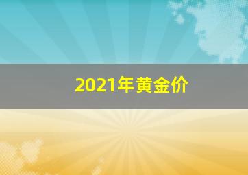 2021年黄金价