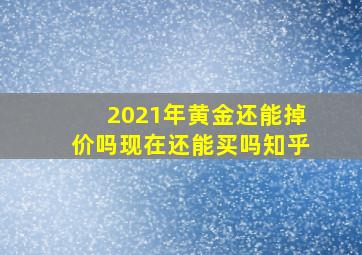 2021年黄金还能掉价吗现在还能买吗知乎