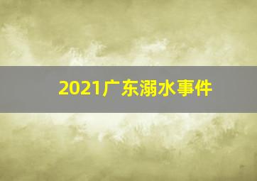 2021广东溺水事件