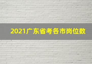 2021广东省考各市岗位数