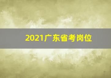 2021广东省考岗位