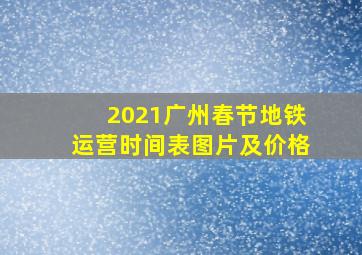 2021广州春节地铁运营时间表图片及价格