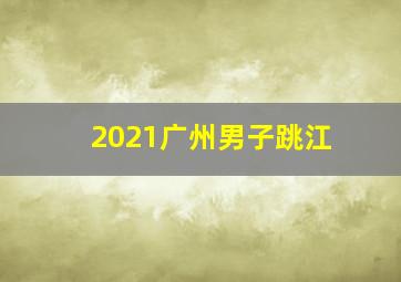 2021广州男子跳江