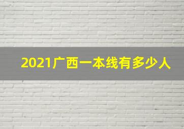 2021广西一本线有多少人