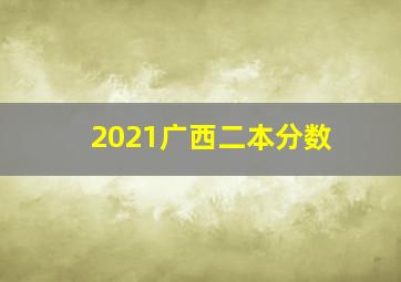 2021广西二本分数