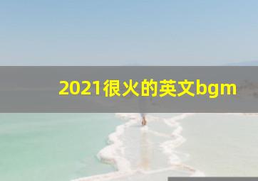 2021很火的英文bgm