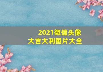 2021微信头像大吉大利图片大全