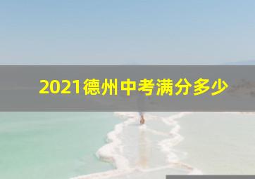 2021德州中考满分多少