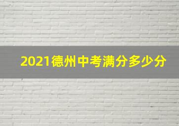 2021德州中考满分多少分