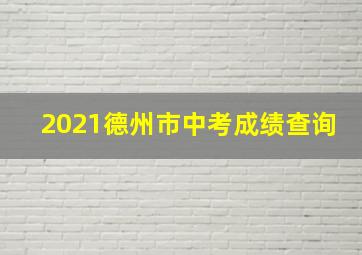 2021德州市中考成绩查询