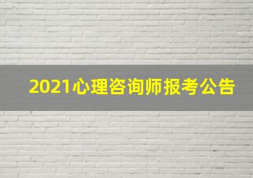 2021心理咨询师报考公告