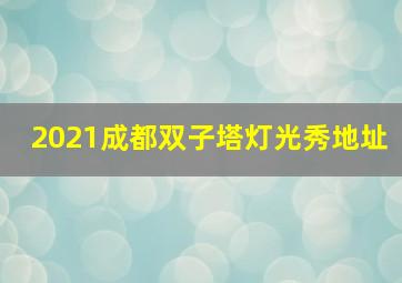 2021成都双子塔灯光秀地址