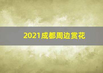 2021成都周边赏花