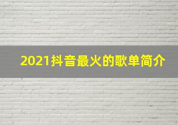 2021抖音最火的歌单简介