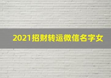 2021招财转运微信名字女