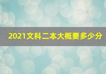 2021文科二本大概要多少分