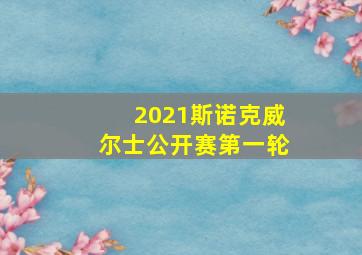 2021斯诺克威尔士公开赛第一轮