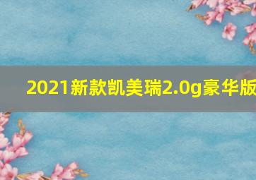 2021新款凯美瑞2.0g豪华版