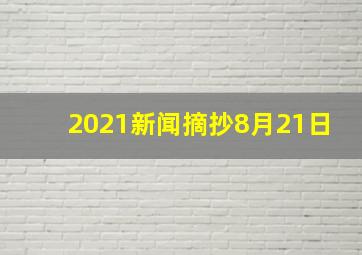 2021新闻摘抄8月21日