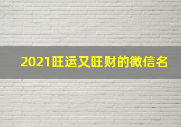 2021旺运又旺财的微信名