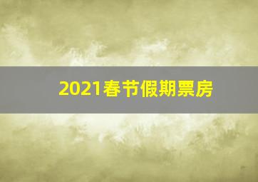 2021春节假期票房