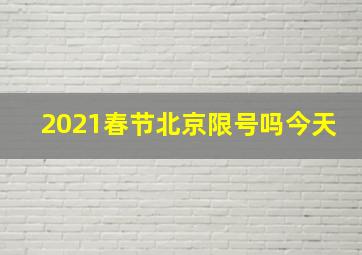 2021春节北京限号吗今天