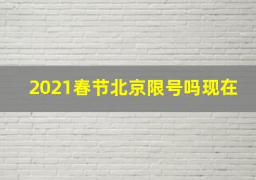 2021春节北京限号吗现在