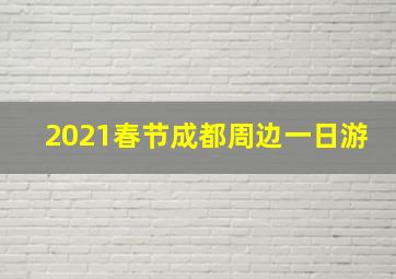 2021春节成都周边一日游