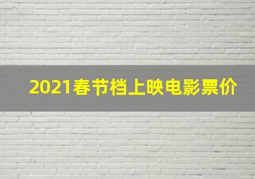 2021春节档上映电影票价