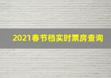 2021春节档实时票房查询