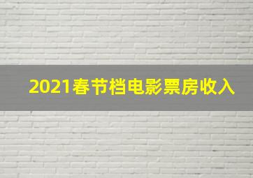 2021春节档电影票房收入