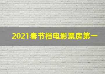 2021春节档电影票房第一