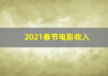 2021春节电影收入