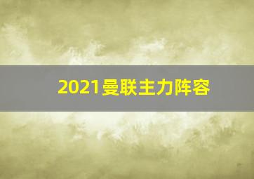 2021曼联主力阵容