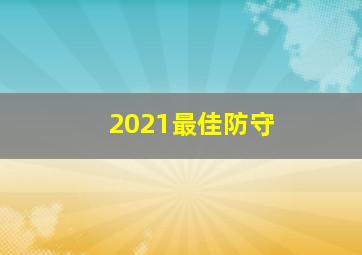 2021最佳防守