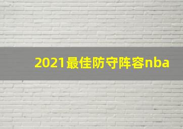 2021最佳防守阵容nba