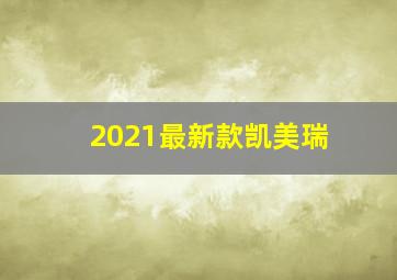 2021最新款凯美瑞