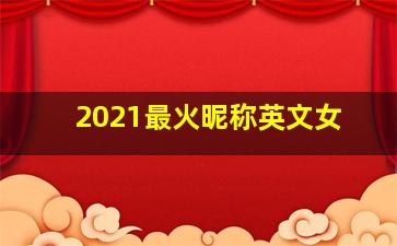 2021最火昵称英文女