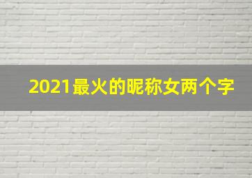 2021最火的昵称女两个字