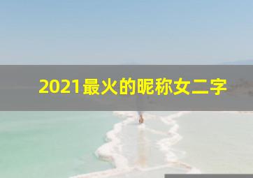 2021最火的昵称女二字