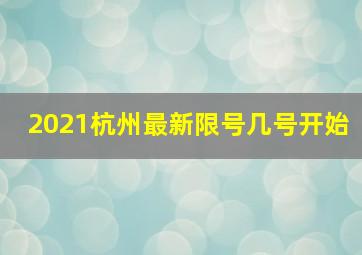 2021杭州最新限号几号开始